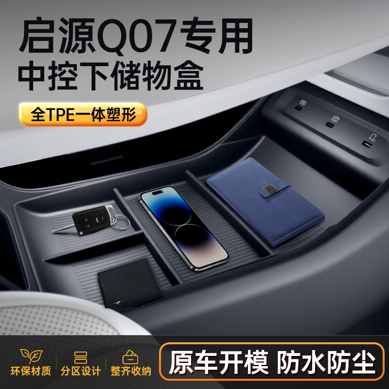 启源Q07环保无味中控储物盒