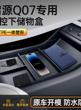 适用于 于启源Q07中控储物盒25款车载专用扶手箱收纳改装饰配件用