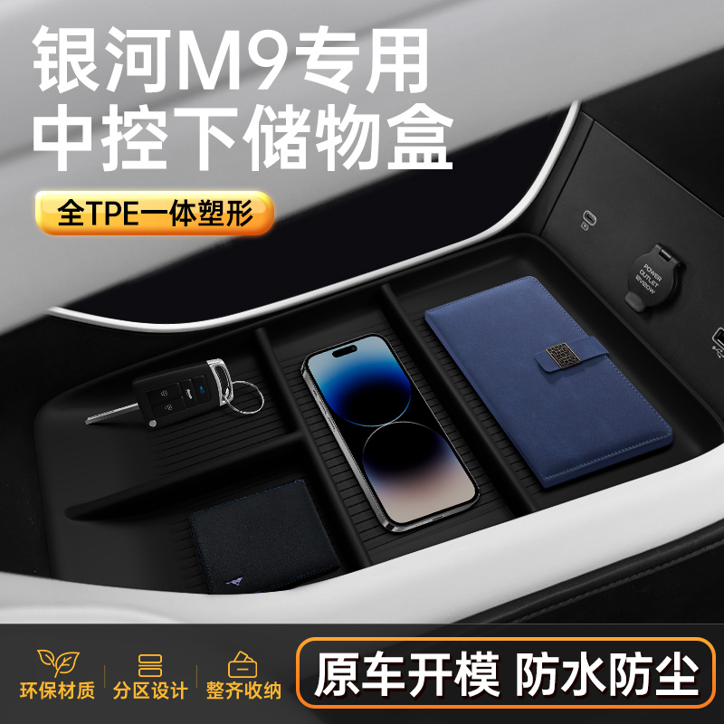 适用于银河M9中控下储物盒
