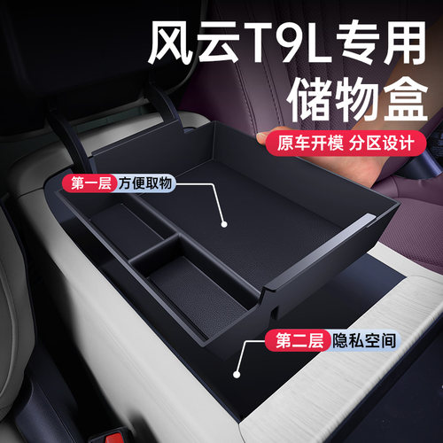 风云T9L扶手箱中控下储物盒