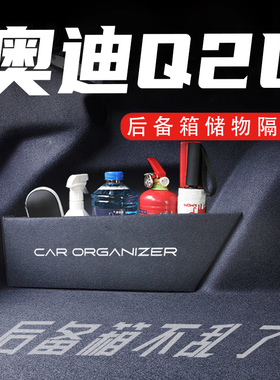 适用奥迪Q2L18-23款后备箱隔板汽车用品专用魔盒配件收纳箱储物盒