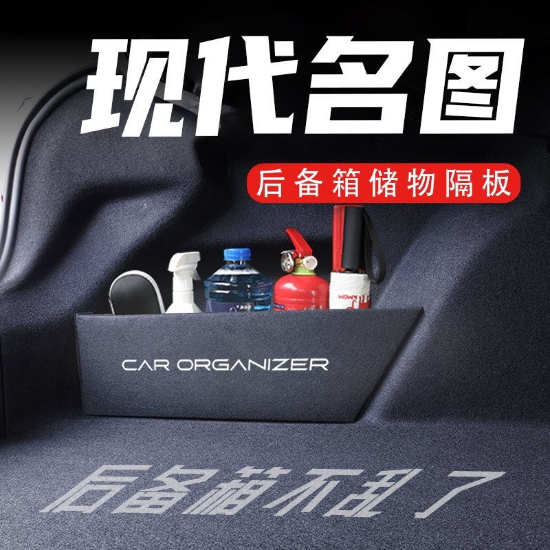 现代名图后备箱隔板置物收纳盒
