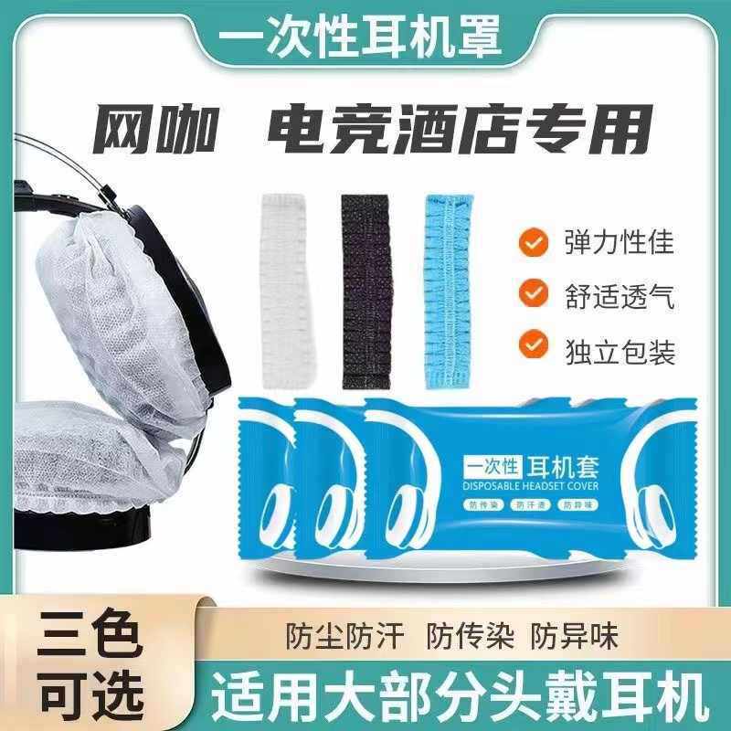 电竞酒店 网咖一次性耳机套 网吧一次性耳机套网吧防尘防汗隔脏电竞