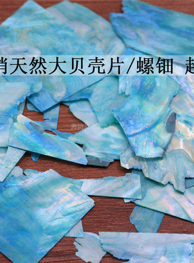 0-5cm大贝壳片螺钿拼漆画器艺灯饰摆件镶嵌漆艺珐琅掐丝手工材料