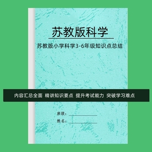 24新苏教版小学科学三四五六年级每课详细知识点总结重点预复习本