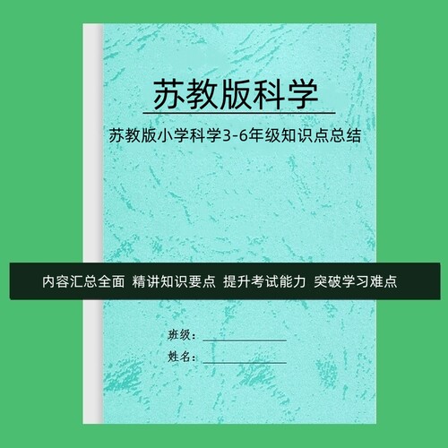 24新苏教版小学科学三四五六年级每课详细知识点总结重点预复习本