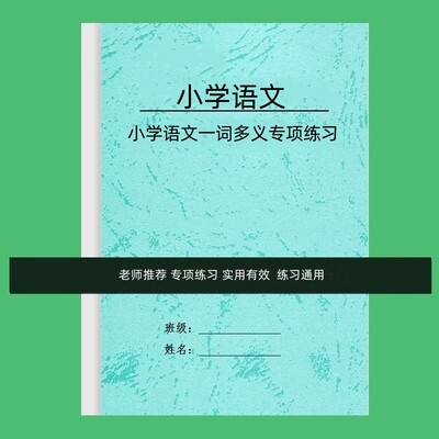 2023新小学语文3456三四五六年级一词多义78页专项训练习本练习题