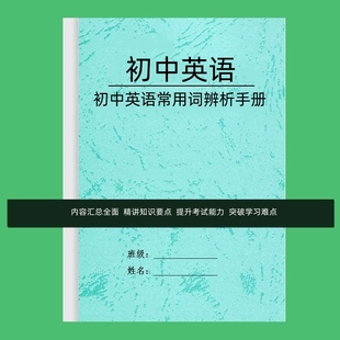 初中英语常用词语辨析中考易混淆短语词汇用法辨析手册详解作业本