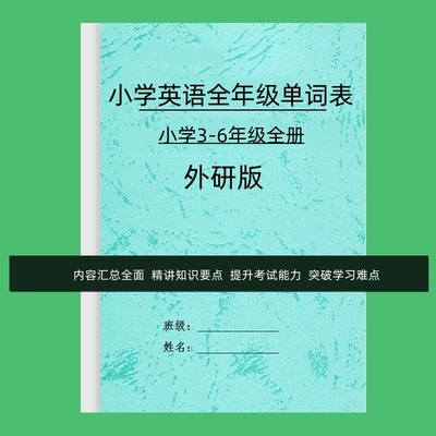 纸质版新外研版三起点小学英语3456年级复习背诵含音标单词汇总表