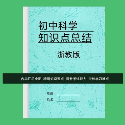 浙教版初中科学知识点大全七八九年级上下册初一二三中考复习资料