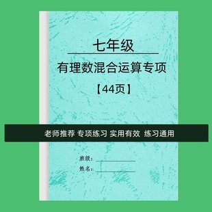 七年级有理数加减乘除四则混合运算专项训练初中一数学计算练习题