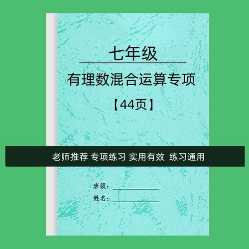 七年级有理数加减乘除四则混合运算专项训练初中一数学计算练习题