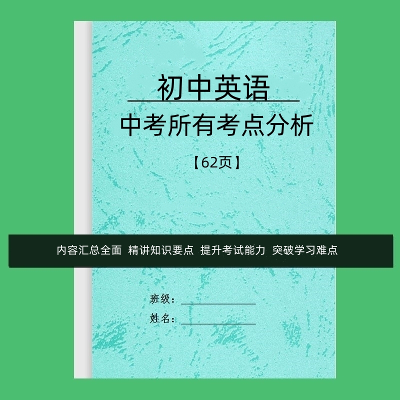 初中中考英语789年级所有考点分析知识点总结英语词法句法练习本