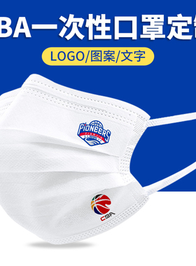 天津先行者CBA篮球 一次性口罩黑白色男创意个性印花图案潮款定制