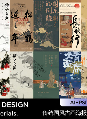 复古传统中国风古画国画非遗书法艺术古诗海报模板ai ps设计素材
