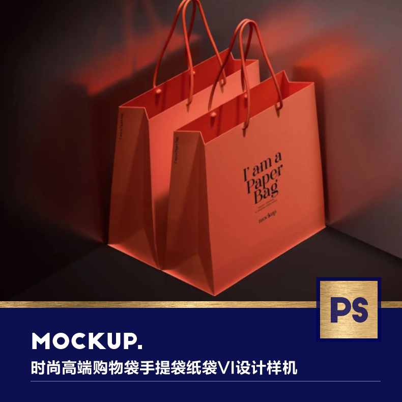 时尚质感高端购物袋手提袋纸袋品牌vi设计样机展示模型设计素材