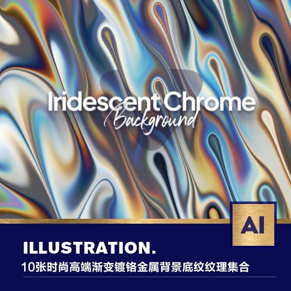 10款时尚高端渐变镀铬金属背景底纹kv海报纹理集合jpg设计素材