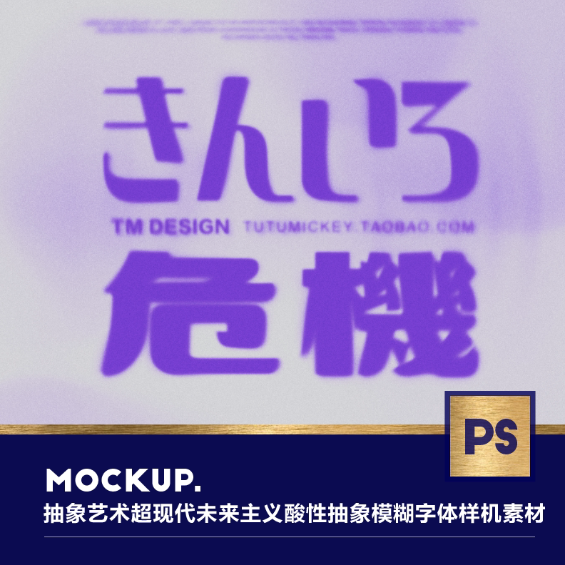 艺术动态模糊抽象艺术超现代未来主义酸性抽象模糊字体ps样机素材