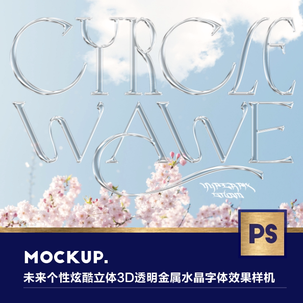未来个性炫酷立体3d透明金属水晶酸性字体效果展示样机ps设计素材
