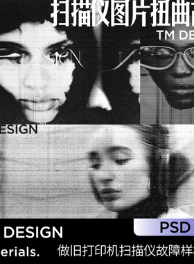 2款做旧噪点潮流打印机扫描仪图片扭曲故障ps特效ps样机设计素材