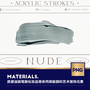 飾元 一套質(zhì)感油畫筆刷化妝品膏體丙烯酸顏料藝術(shù)裝 素png設(shè)計素材