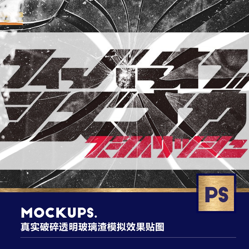 330024 潮酷真实破碎透明玻璃渣模拟效果贴图psd样机mockup素材
