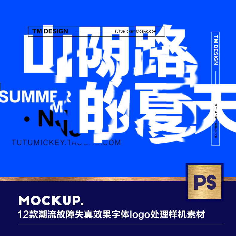 12款艺术潮流故障失真海报封面标题字体毕业设计psd样式素材模板