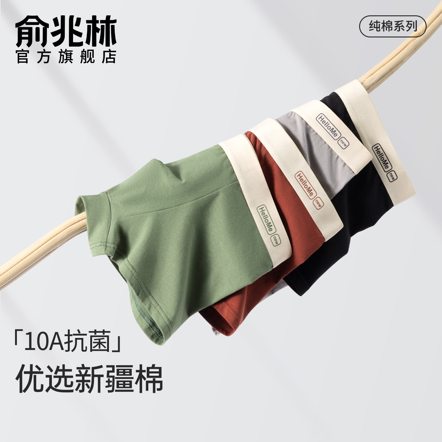 俞兆林10A级纯棉男内裤