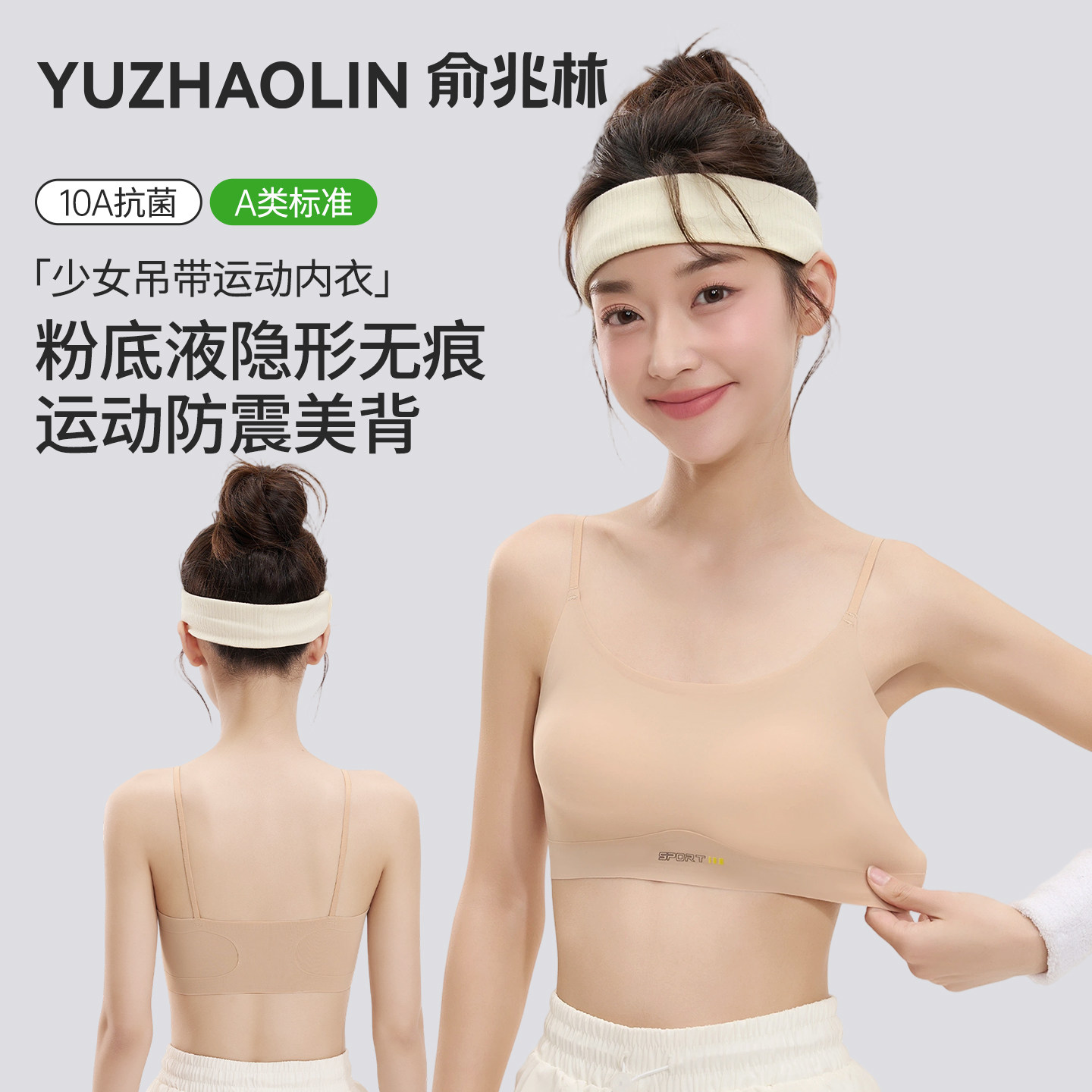 俞兆林少女内衣初高中学生发育期二阶段运动防震粉底液隐形文胸
