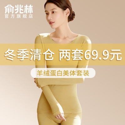 【特惠清仓】羊绒蛋白保暖套装