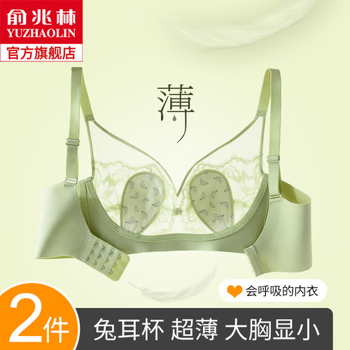 俞兆林内衣女夏季薄款大胸显小