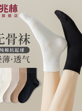 无骨袜子女春秋纯棉中筒袜白色吸汗透气月子袜配乐福鞋中短筒棉袜