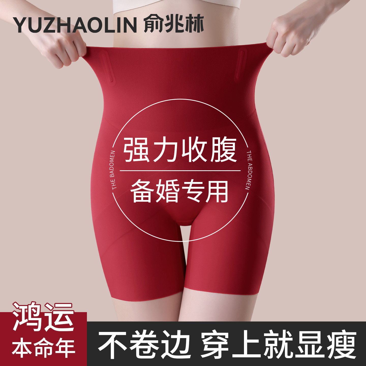 本命年高腰收腹提臀裤女红色强力收小肚子结婚婚纱专用安全打底裤