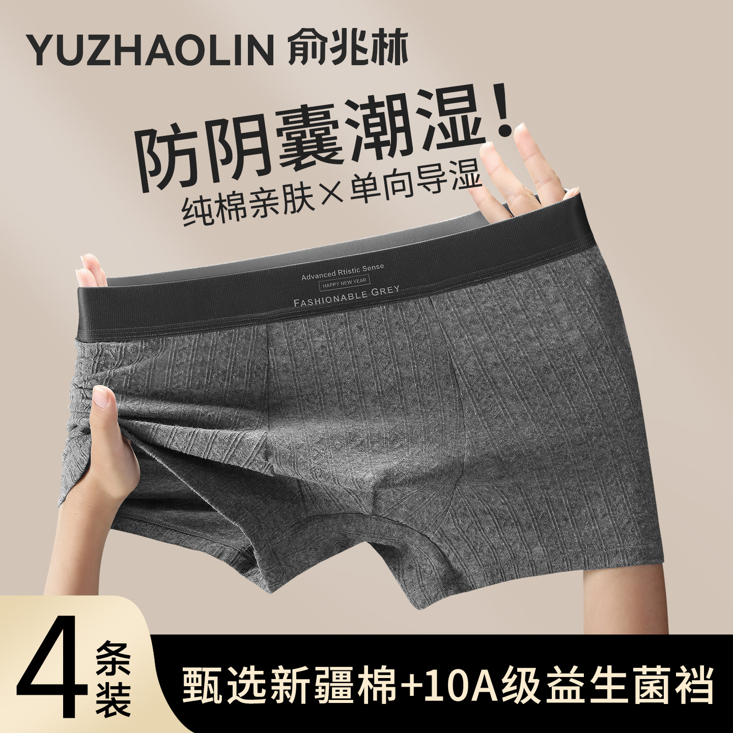 俞兆林男士纯棉内裤男生2026新款四角男式阴囊防潮湿男款平角短裤,女士内衣/男士内衣/家居服,男平角内裤,淘宝优惠券,粉丝福利购,淘宝优惠卷