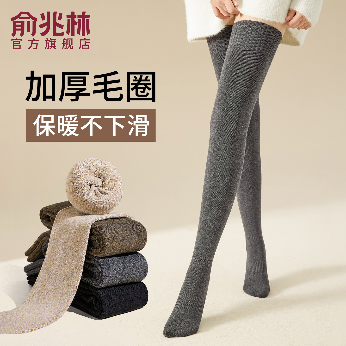 俞兆林过膝袜加绒加厚长筒袜