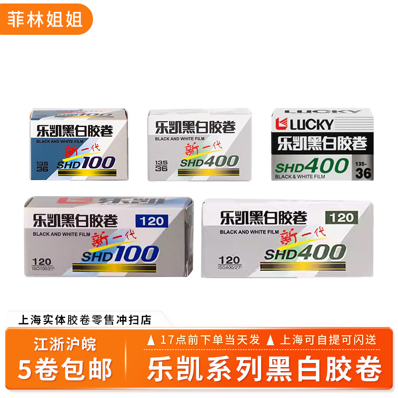 乐凯黑白胶卷SHD40036P图片