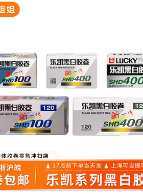 LUKCY乐凯135黑白胶卷SHD400/100国货ISO400/36P新一代