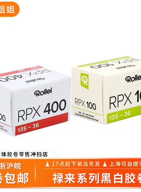 禄来黑白135胶卷RPX100/400