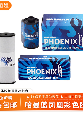 蓝凤凰哈曼HARMAN PHOTO二代彩色胶卷ISO200/PHOENIX/135/120胶片