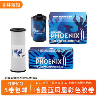 蓝凤凰哈曼HARMAN PHOTO二代彩色胶卷ISO200/PHOENIX/135/120胶片