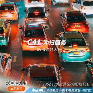 菲林姐姐底片冲扫C41彩色负片胶卷冲扫冲印135&120底片扫描冲洗