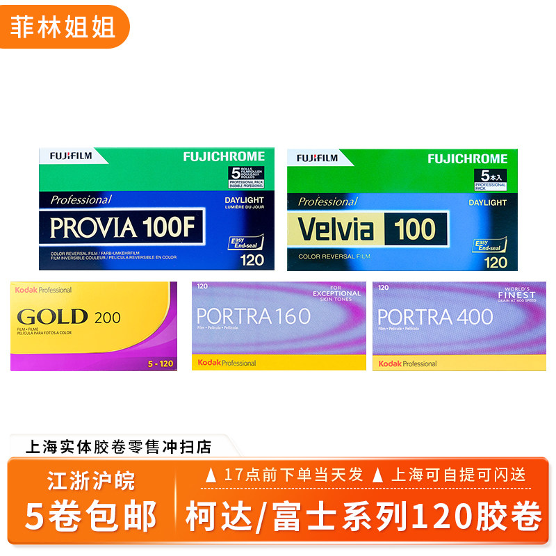 富士RVP/RDP3柯达金200Gold/120胶卷中画幅胶片120彩色负片/正片