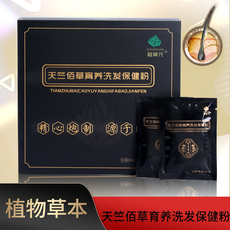 祖草元草本育养保健粉清爽控油去屑固根净澈纯中药洗发粉
