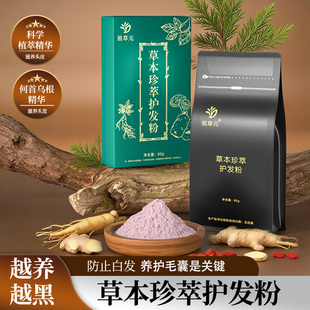 祖草元本草珍萃护发粉植物草本遮盖粉植物养发补色药业养发白发