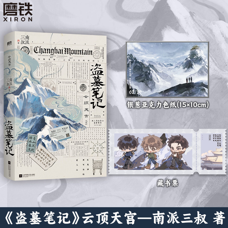【限量1350刷边版】盗墓笔记.云顶天宫 再十年特别纪念版 南派三叔盗笔系列 小说畅销书 磨铁图书正版沙海藏海花十年长白山纪念版