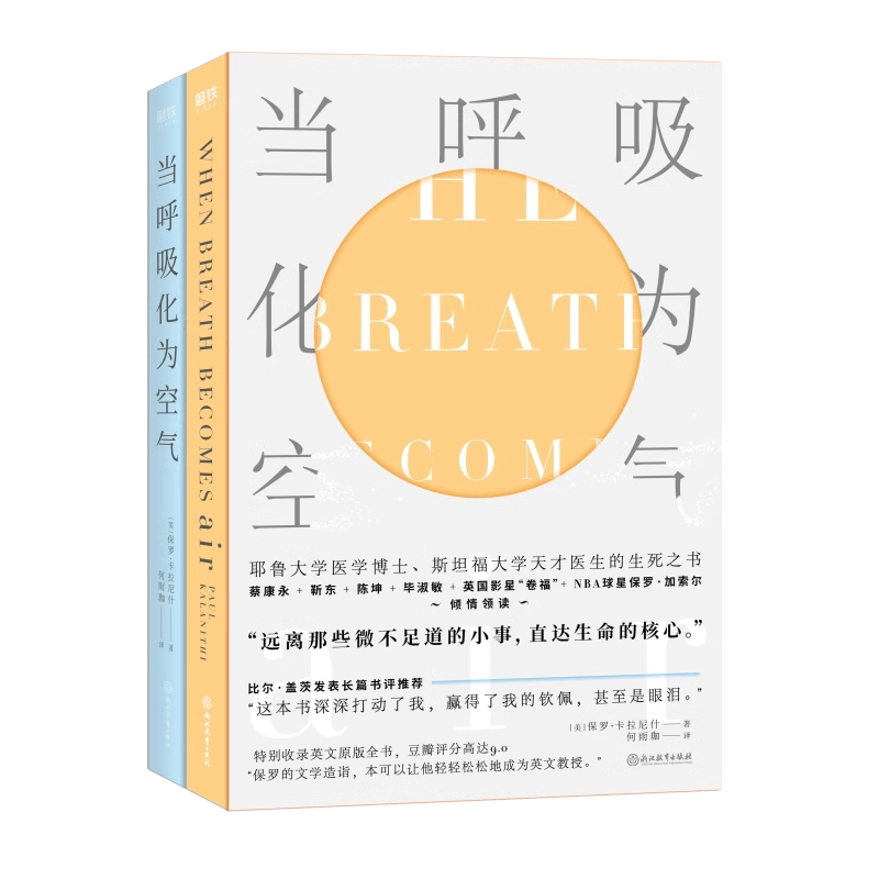 当呼吸化为空气 修订版 中文版 与癌症抗争的生命感悟 对人性生死医疗的深沉思索现代医学文学书籍会呼吸的阳台花园哲学书