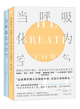 当呼吸化为空气 修订版 中文版 与癌症抗争的生命感悟 对人性生死医疗的深沉思索现代医学文学书籍会呼吸的阳台花园哲学书