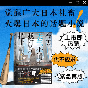 夕鹭叶 著 正版 简体中文 书籍 本格悬疑推理烧脑反转文学磨铁图书 今天天气不错我打算把上司干掉 话题小说 觉醒日本广大社畜