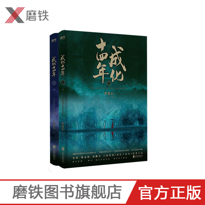 【磨铁图书】成化十四年：全2册《无双》《千秋》作者梦溪石古风探案力作!成化十四年,不为人知的官场权谋!网剧《成化十四年》