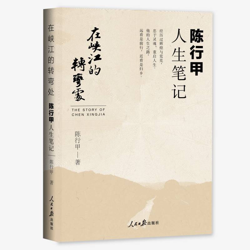 陈行甲人生笔记 在峡江的转弯处 网红县委书记自传随笔 鹿柴FX